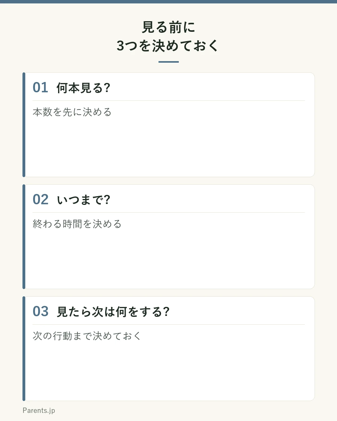 見る前に3つを決めておく図。何本見る?・いつまで?・見たら次は何をする?。終わった後の次の行動まで決めると切り替えがスムーズ。