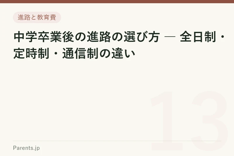 中学卒業後の進路の選び方 ― 全日制・定時制・通信制の違い