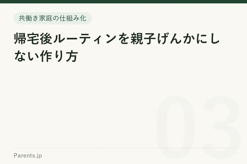 帰宅後ルーティンを親子げんかにしない作り方