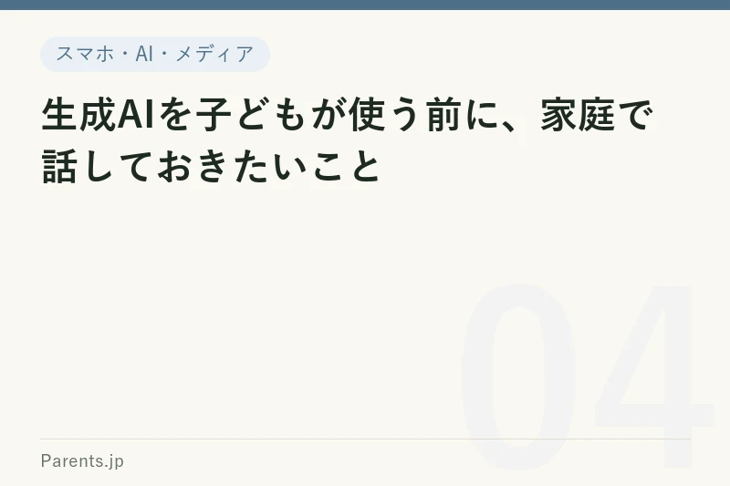 生成AIを子どもが使う前に、家庭で話しておきたいこと