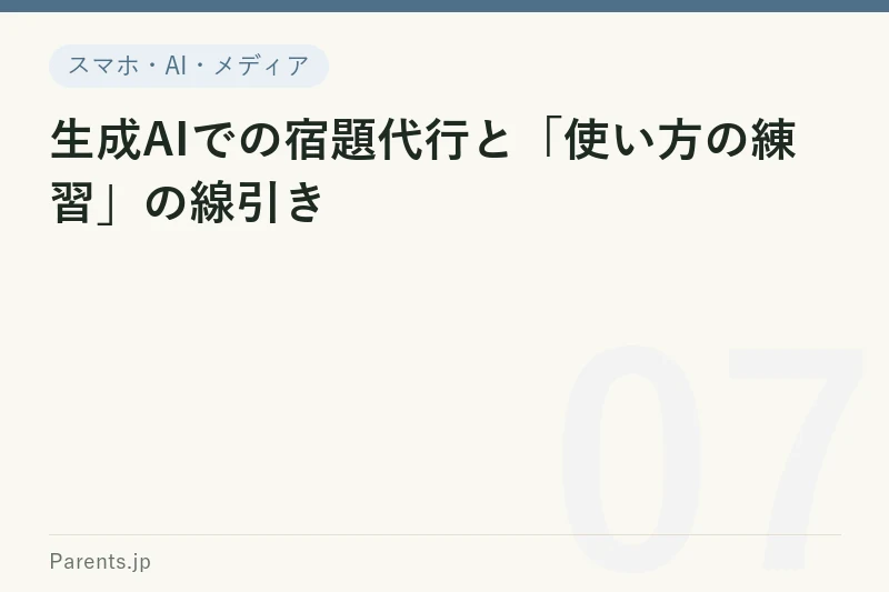 生成AIでの宿題代行と「使い方の練習」の線引き