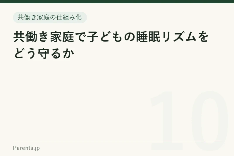 共働き家庭で子どもの睡眠リズムをどう守るか