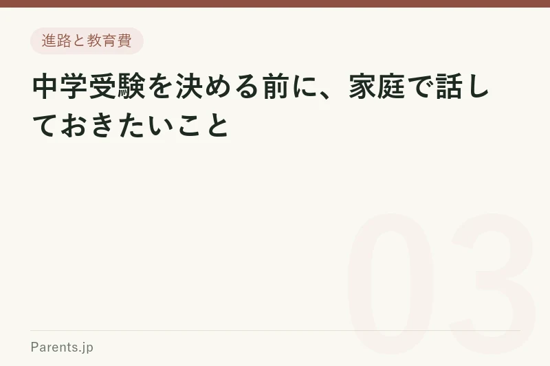 中学受験を決める前に、家庭で話しておきたいこと