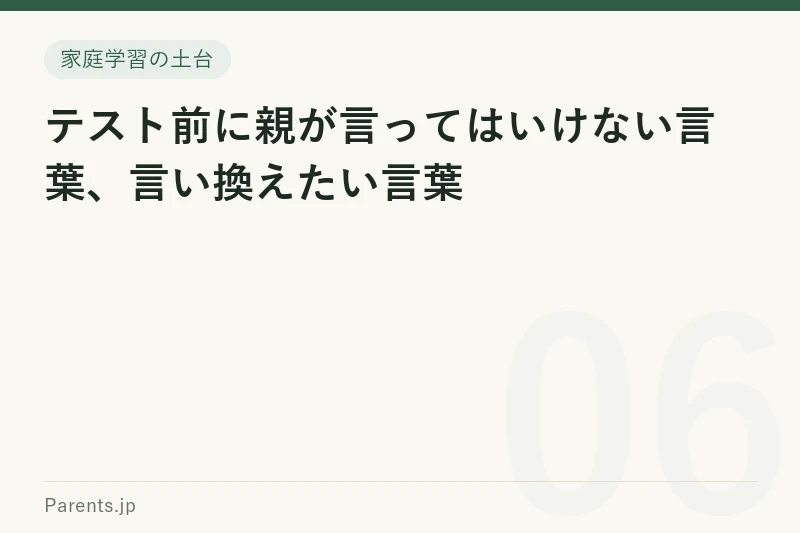 テスト前に親が言ってはいけない言葉、言い換えたい言葉