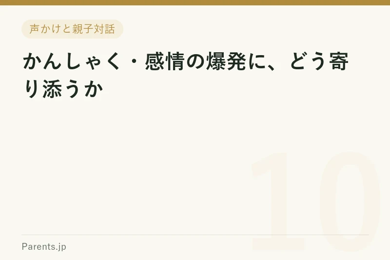 かんしゃく・感情の爆発に、どう寄り添うか