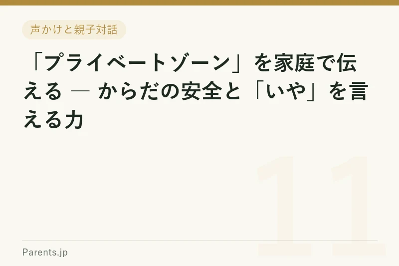 「プライベートゾーン」を家庭で伝える ― からだの安全と「いや」を言える力