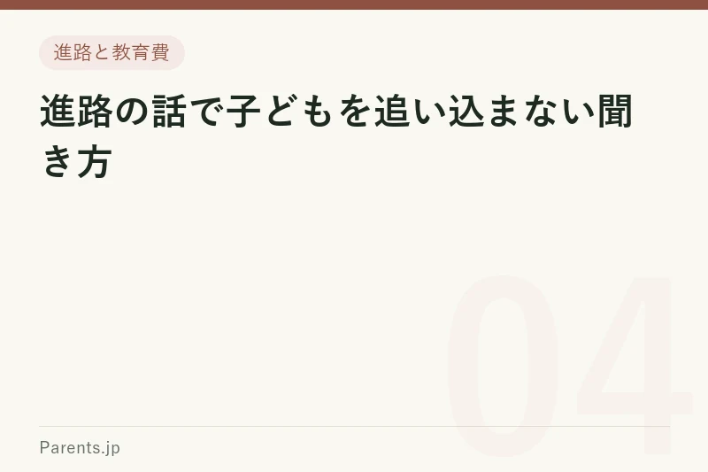進路の話で子どもを追い込まない聞き方