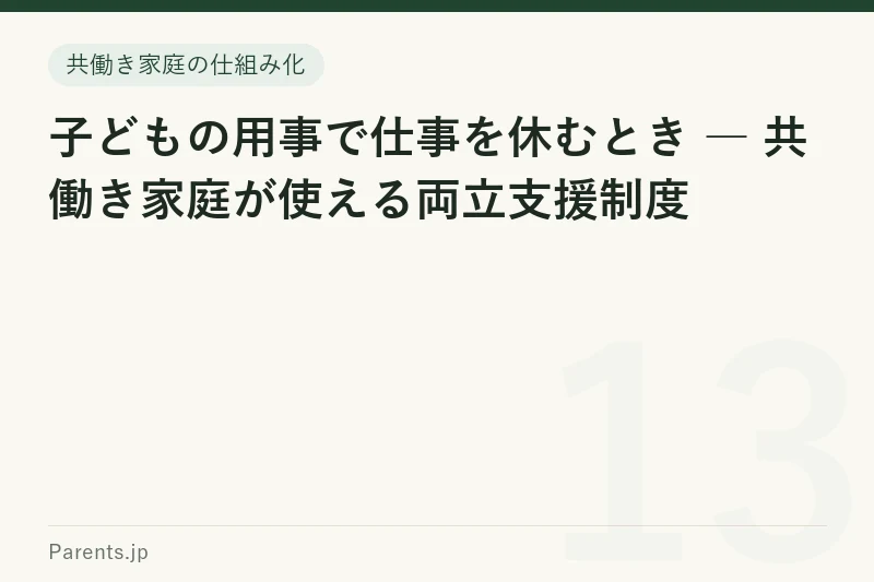 子どもの用事で仕事を休むとき ― 共働き家庭が使える両立支援制度