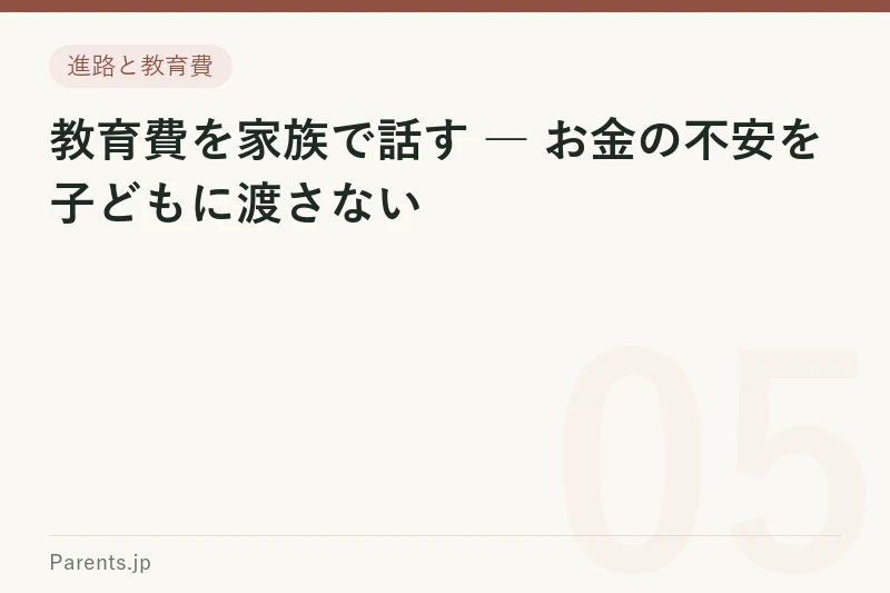 教育費を家族で話す ― お金の不安を子どもに渡さない