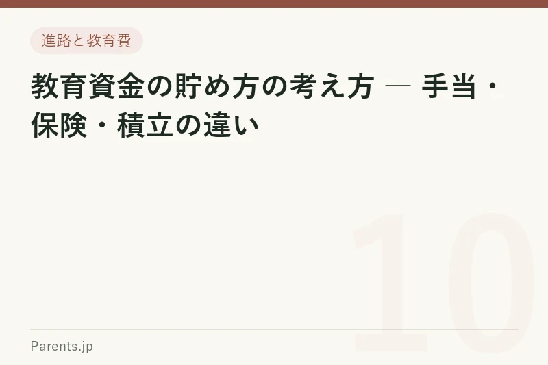 教育資金の貯め方の考え方 ― 手当・保険・積立の違い