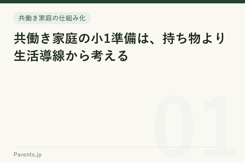 共働き家庭の小1準備は、持ち物より生活導線から考える