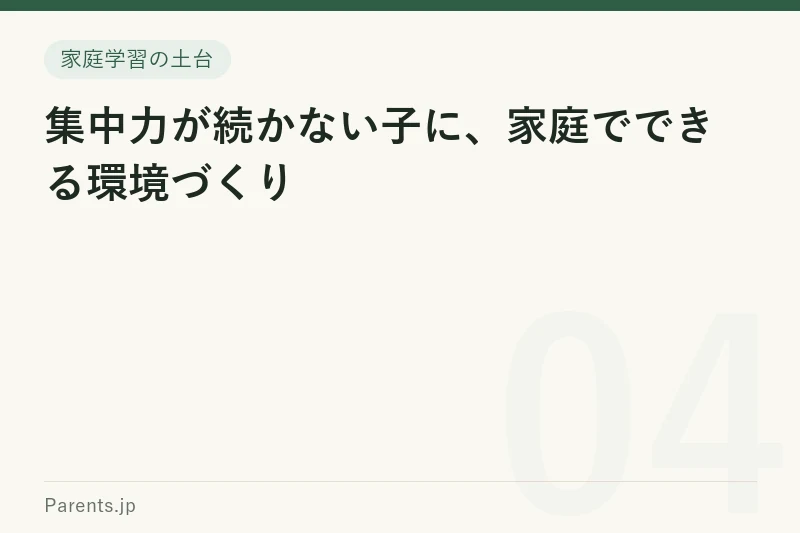 集中力が続かない子に、家庭でできる環境づくり