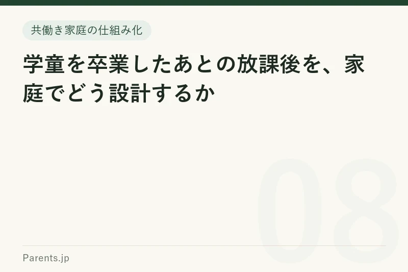 学童を卒業したあとの放課後を、家庭でどう設計するか