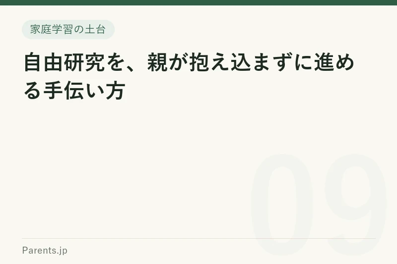 自由研究を、親が抱え込まずに進める手伝い方