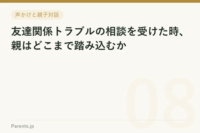 友達関係トラブルの相談を受けた時、親はどこまで踏み込むか