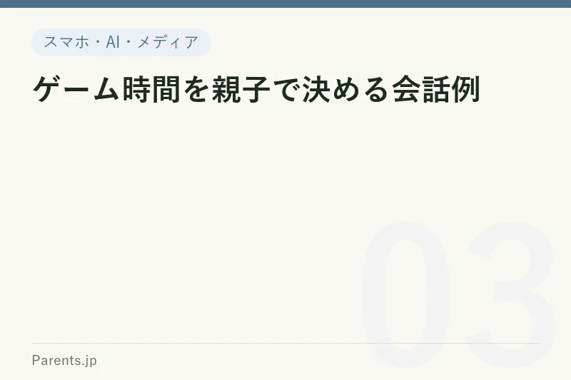 ゲーム時間を親子で決める会話例