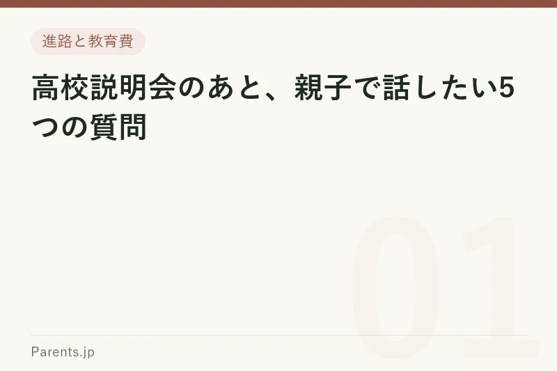 高校説明会のあと、親子で話したい5つの質問