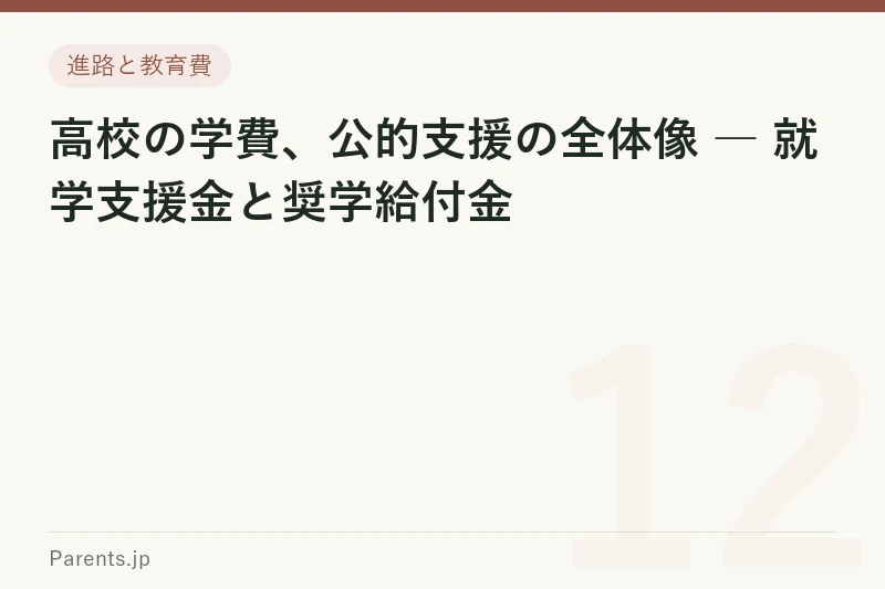 高校の学費、公的支援の全体像 ― 就学支援金と奨学給付金