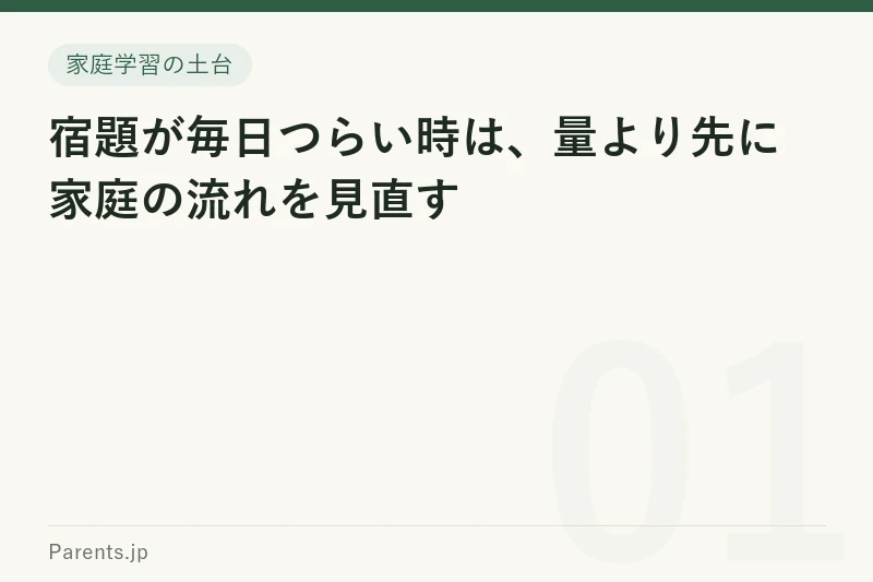 宿題が毎日つらい時は、量より先に家庭の流れを見直す
