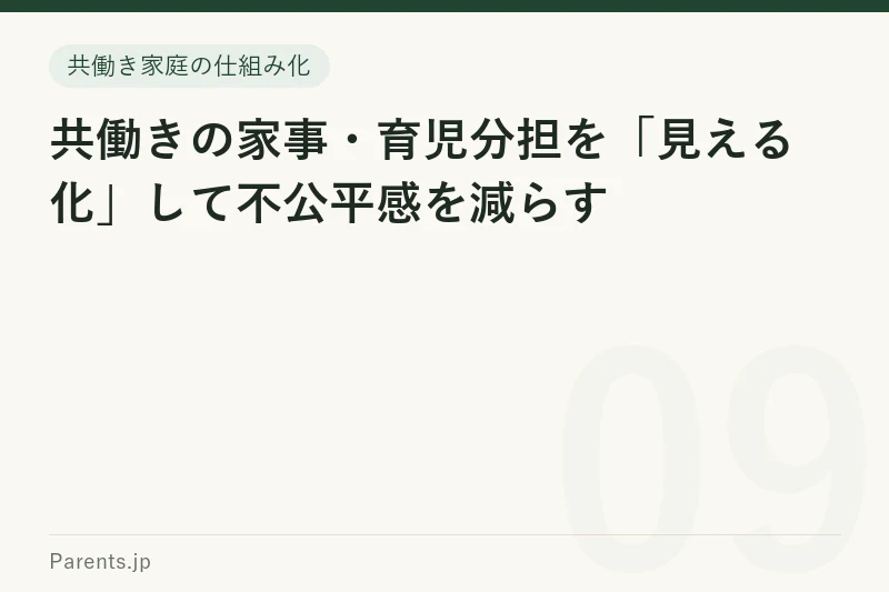 共働きの家事・育児分担を「見える化」して不公平感を減らす
