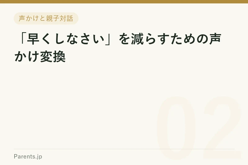 「早くしなさい」を減らすための声かけ変換