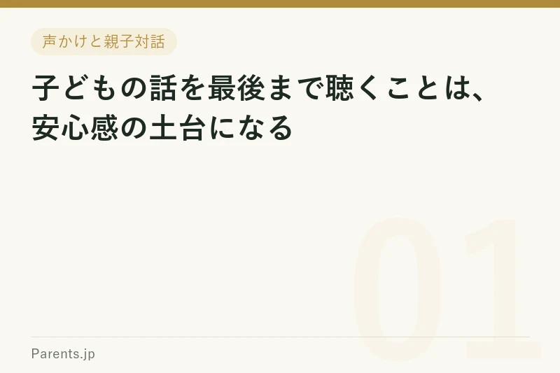 子どもの話を最後まで聴くことは、安心感の土台になる