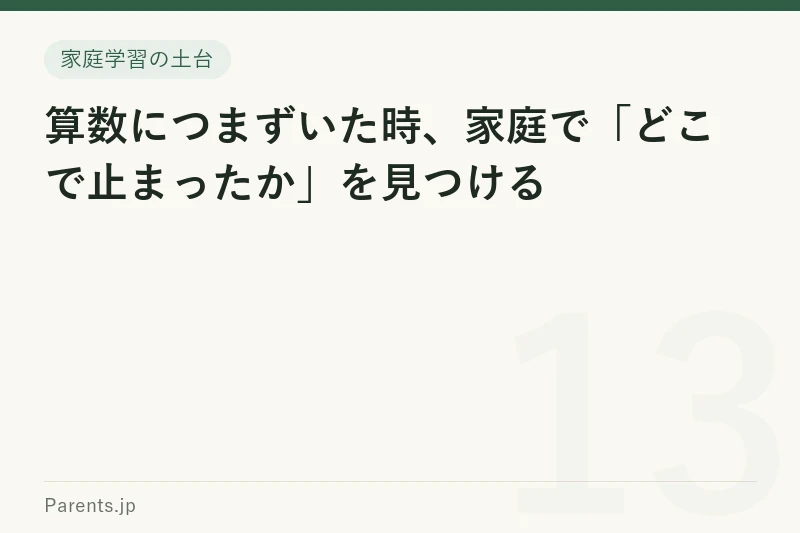 算数につまずいた時、家庭で「どこで止まったか」を見つける