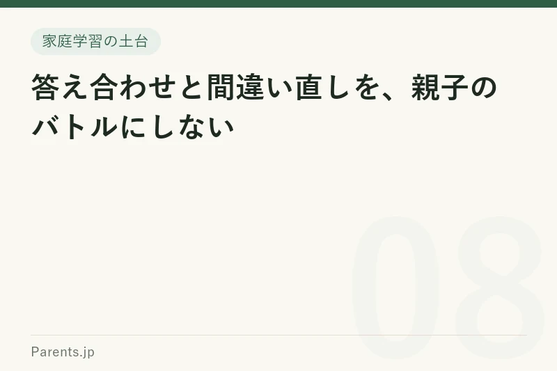 答え合わせと間違い直しを、親子のバトルにしない