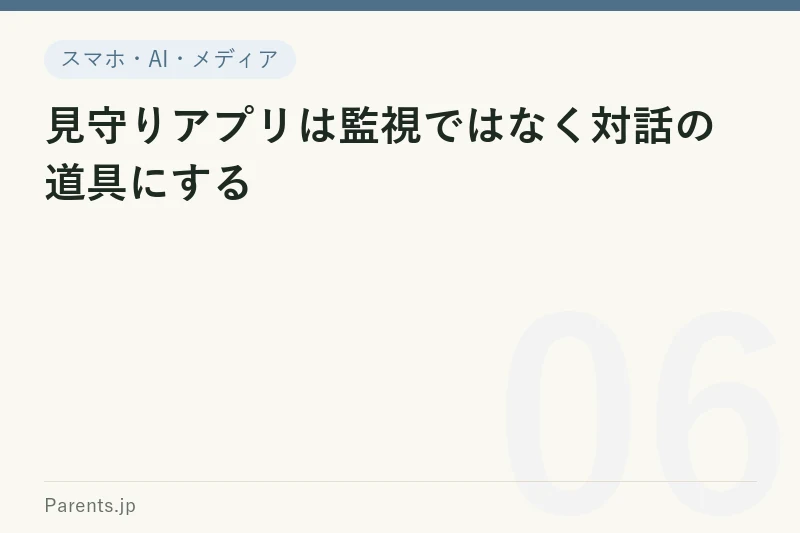 見守りアプリは監視ではなく対話の道具にする