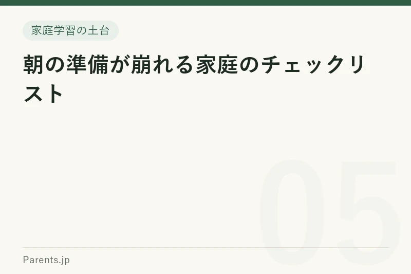 朝の準備が崩れる家庭のチェックリスト