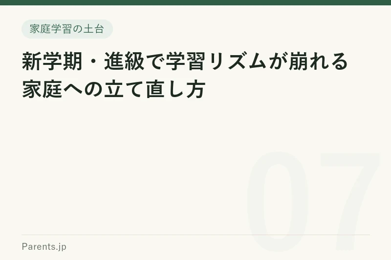 新学期・進級で学習リズムが崩れる家庭への立て直し方