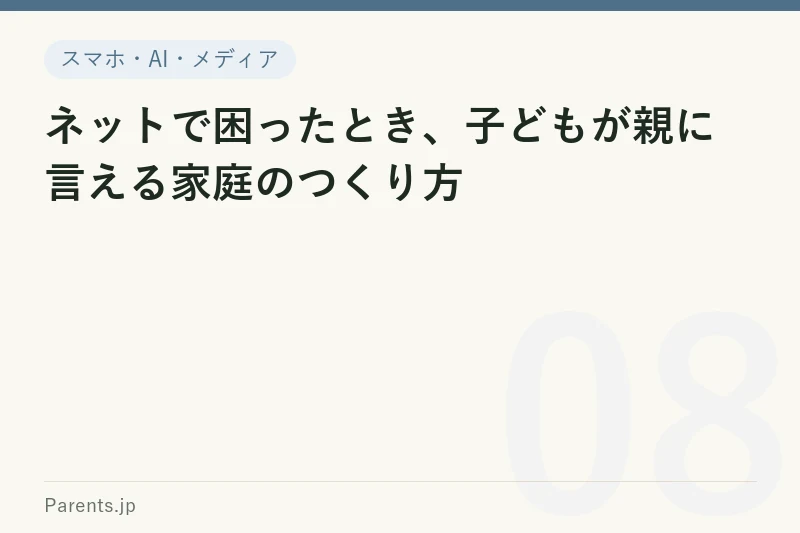 ネットで困ったとき、子どもが親に言える家庭のつくり方