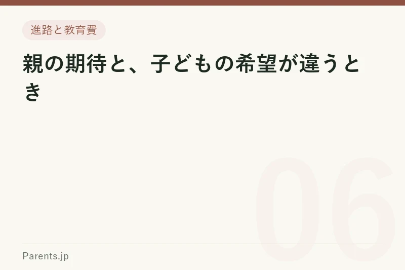 親の期待と、子どもの希望が違うとき