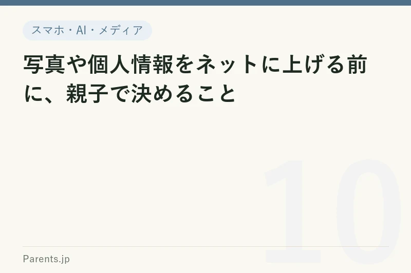 写真や個人情報をネットに上げる前に、親子で決めること