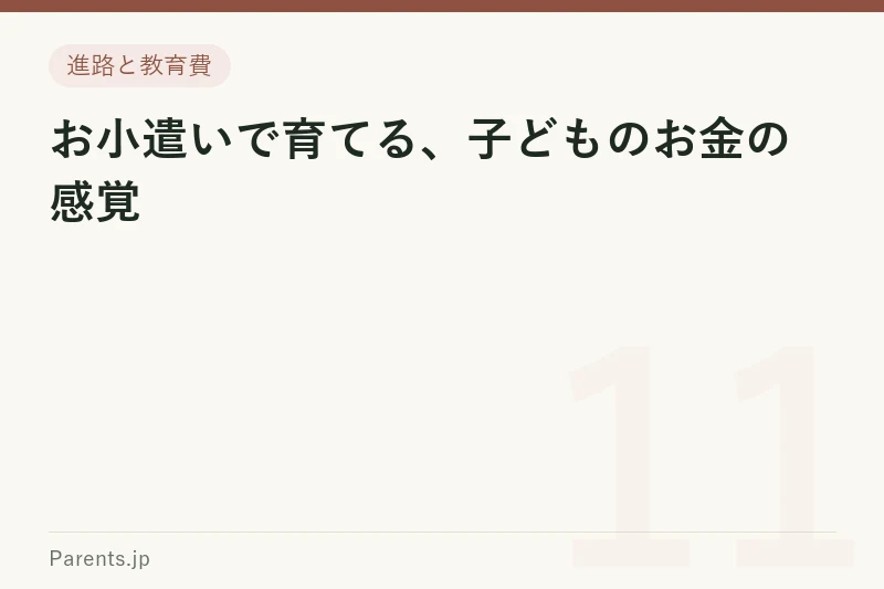 お小遣いで育てる、子どものお金の感覚