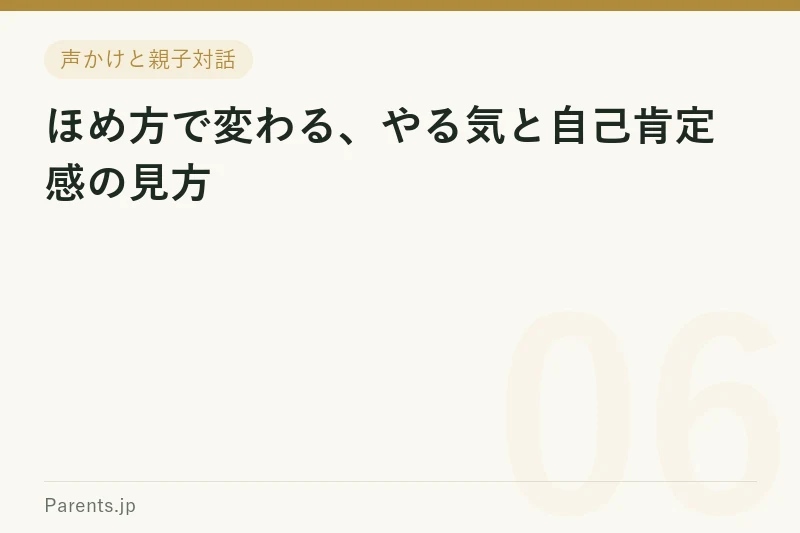 ほめ方で変わる、やる気と自己肯定感の見方