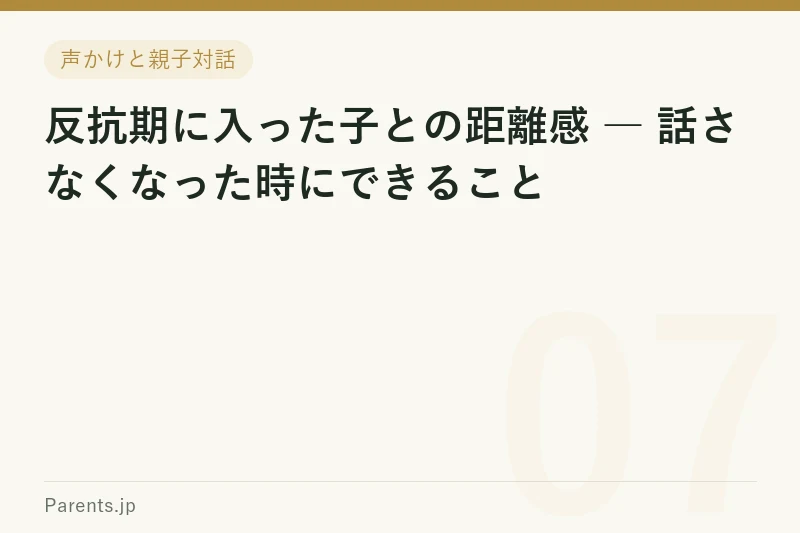 反抗期に入った子との距離感 ― 話さなくなった時にできること