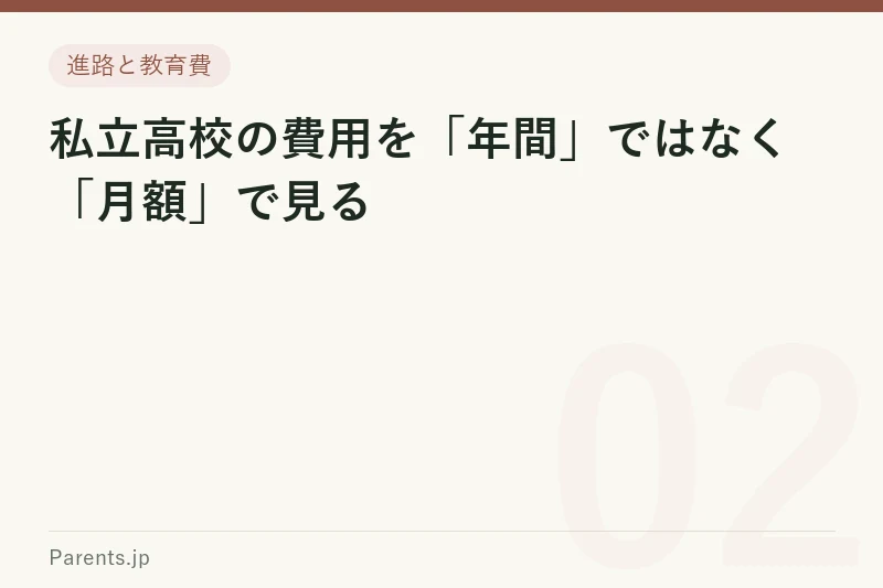 私立高校の費用を「年間」ではなく「月額」で見る