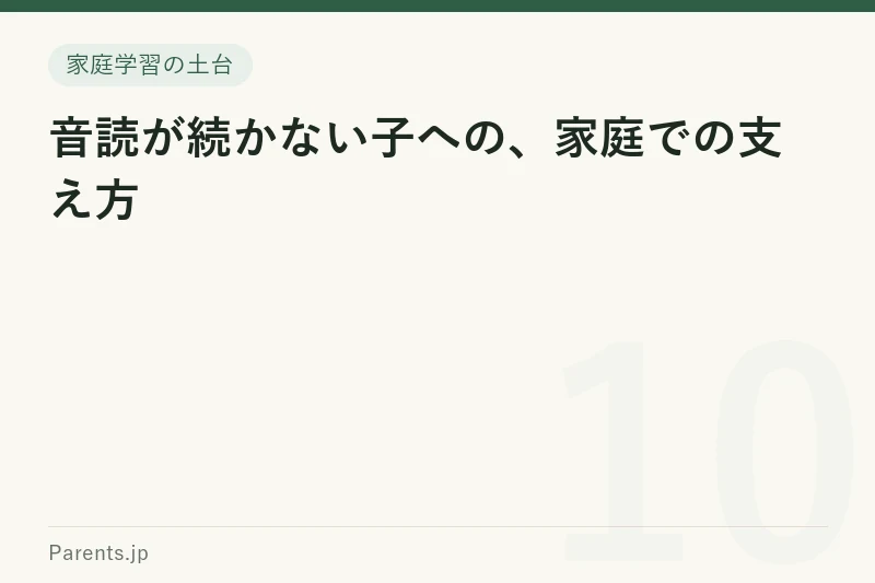 音読が続かない子への、家庭での支え方