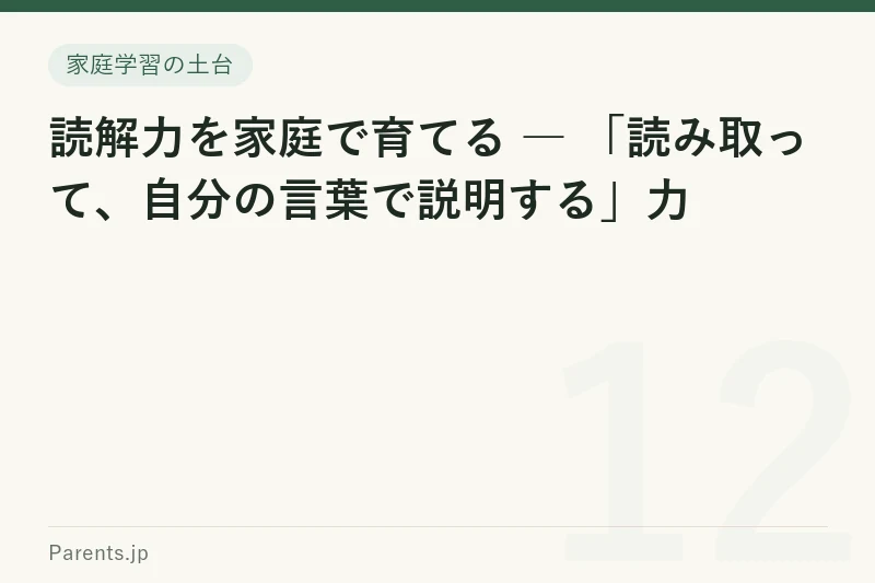 読解力を家庭で育てる ― 「読み取って、自分の言葉で説明する」力