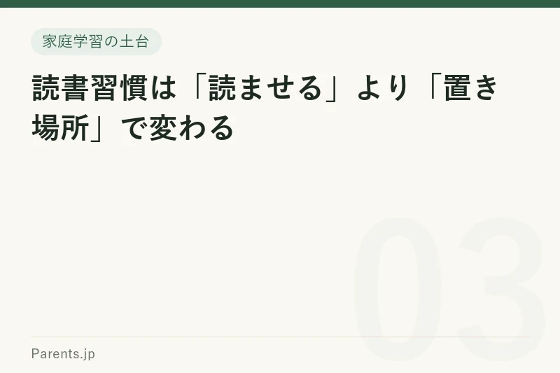 読書習慣は「読ませる」より「置き場所」で変わる