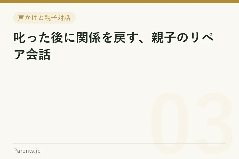 叱った後に関係を戻す、親子のリペア会話