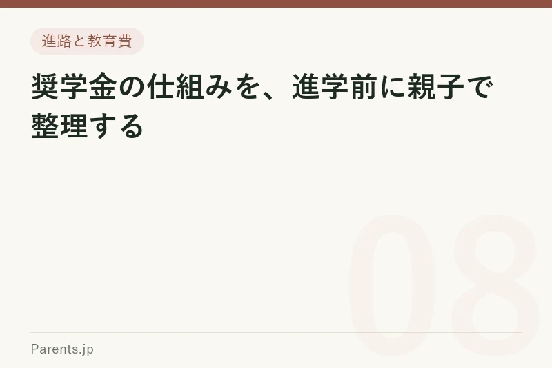 奨学金の仕組みを、進学前に親子で整理する