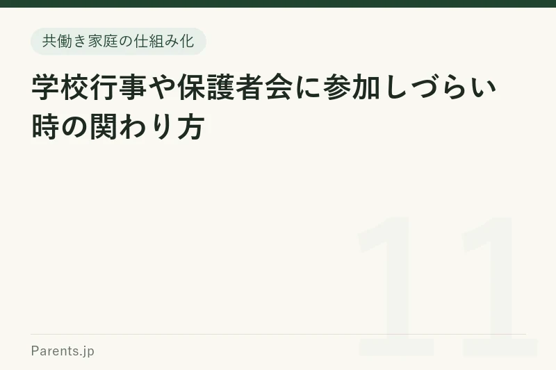 学校行事や保護者会に参加しづらい時の関わり方
