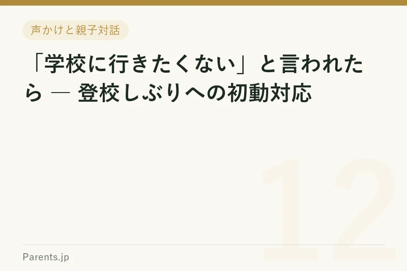「学校に行きたくない」と言われたら ― 登校しぶりへの初動対応