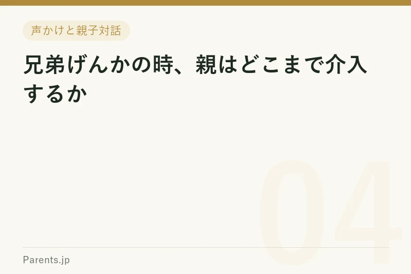 きょうだいげんかは、裁くより「導く」