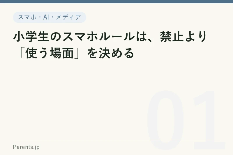 小学生のスマホルールは、禁止より「使う場面」を決める