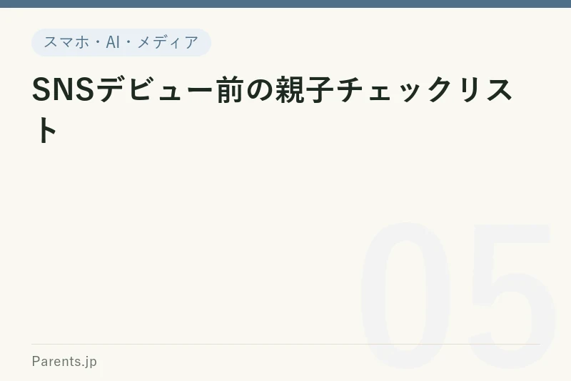 SNSデビュー前の親子チェックリスト