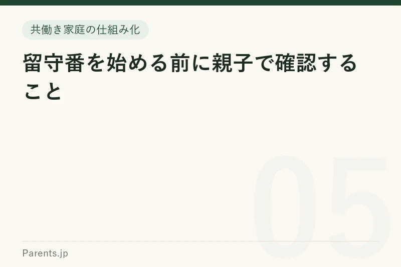 留守番を始める前に親子で確認すること
