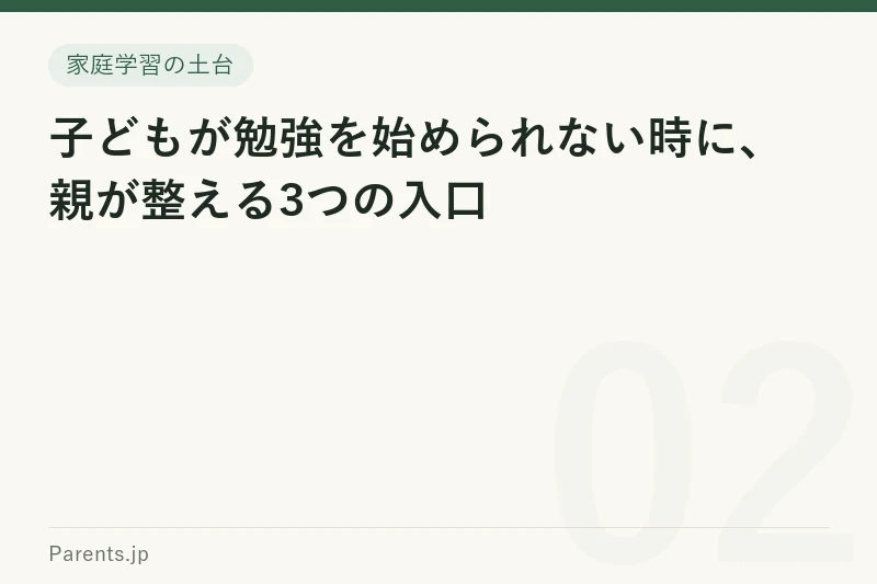 子どもが勉強を始められない時に、親が整える3つの入口